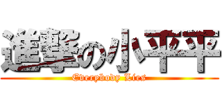 進撃の小平平 (Everybody Lies)