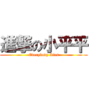 進撃の小平平 (Everybody Lies)