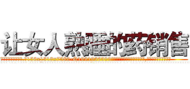 让女人熟睡的药销售 (让女人熟睡的药销售【电.话156x1318x7580-Q1991936399鑫宏药业】我们做的是长期生意,靠的是老客户长期支持
参考消息网2月20日报道 韩媒称，“剩女多、离婚率高的城市，房价一定会上涨。”这是中国经济学家金岩石2016年12月参加在上海举行的房地产相关论坛时说的话。
)