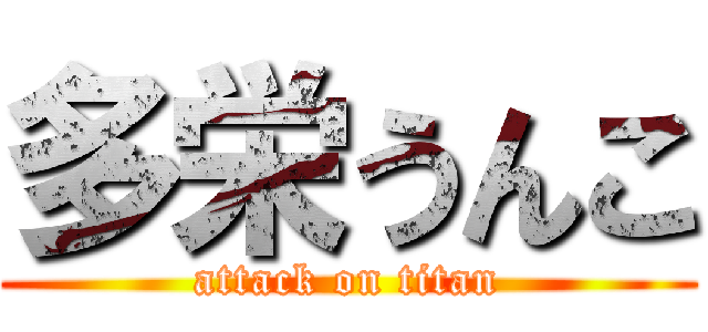 多栄うんこ (attack on titan)