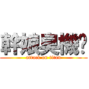 幹娘臭機掰 (attack on titan)