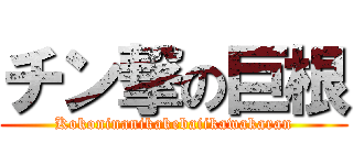 チン撃の巨根 (Kokoninanikakebaiikawakaran)