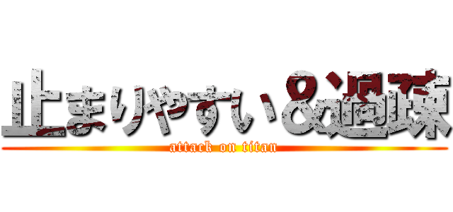 止まりやすい＆過疎 (attack on titan)