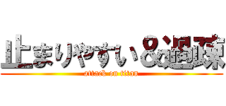 止まりやすい＆過疎 (attack on titan)