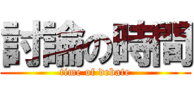 討論の時間 (time of debate)