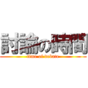 討論の時間 (time of debate)