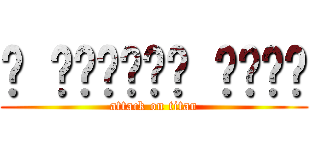 ฅ ̳͒•ˑ̫• ̳͒ฅ♡ (attack on titan)