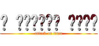 ฅ ̳͒•ˑ̫• ̳͒ฅ♡ (attack on titan)