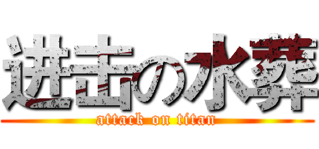 进击の水葬 (attack on titan)