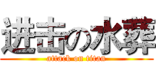 进击の水葬 (attack on titan)
