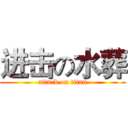 进击の水葬 (attack on titan)