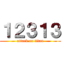 １２３１３ (attack on titan)