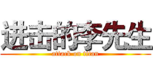 进击的李先生 (attack on titan)