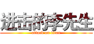 进击的李先生 (attack on titan)