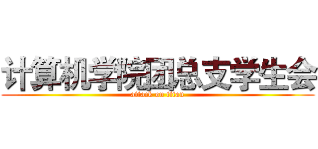 计算机学院团总支学生会 (attack on titan)
