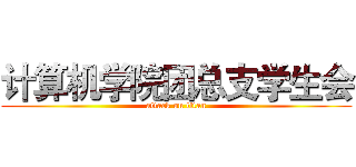 计算机学院团总支学生会 (attack on titan)