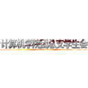 计算机学院团总支学生会 (attack on titan)