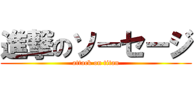 進撃のソーセージ (attack on titan)