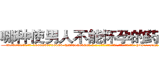 哪种使男人不能怀孕的药最好 (哪种使男人不能怀孕的药最好【电-186x2687x6963-Q278180069元-吉-药-业】我们做的是长期生意,靠的是老客户长期支持 http://sngk.net/wrdz2i
)