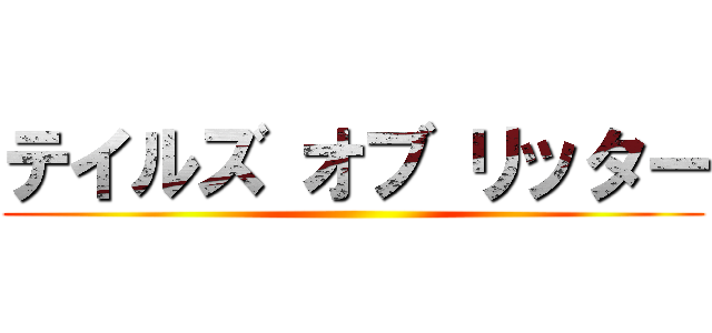 テイルズ オブ リッター ()