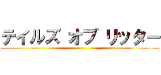 テイルズ オブ リッター ()