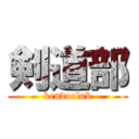 剣道部 (kendoclub)