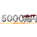 ５０００兆円 (　　　　　　　欲しい！！)