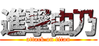 進撃由乃 (attack on titan)