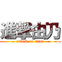 進撃由乃 (attack on titan)