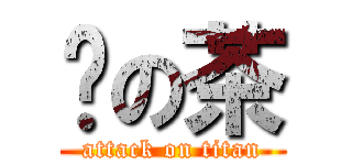 奶の茶 (attack on titan)