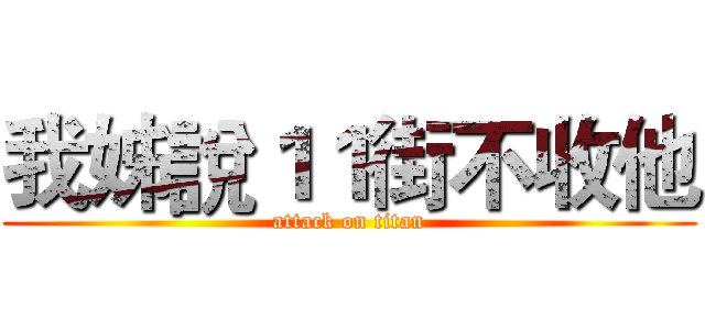 我姊說１１街不收他 (attack on titan)