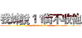 我姊說１１街不收他 (attack on titan)