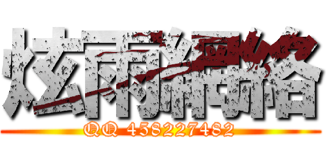 炫雨網絡 (QQ 458227482)