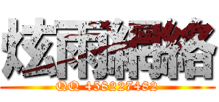 炫雨網絡 (QQ 458227482)