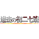 进击の初二七班 (attack on titan)