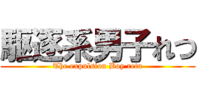 駆逐系男子れつ (The expulsion Boy retu)