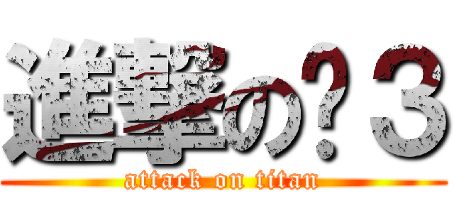 進撃の枫３ (attack on titan)