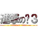 進撃の枫３ (attack on titan)