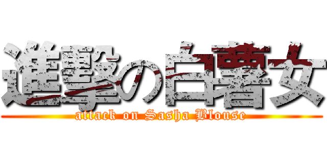 進擊の白薯女 (attack on Sasha Blouse)