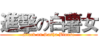 進擊の白薯女 (attack on Sasha Blouse)