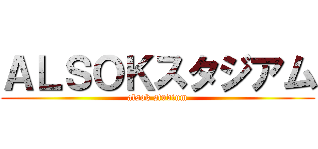 ＡＬＳＯＫスタジアム (alsok studium)