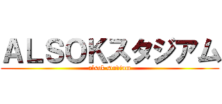 ＡＬＳＯＫスタジアム (alsok studium)