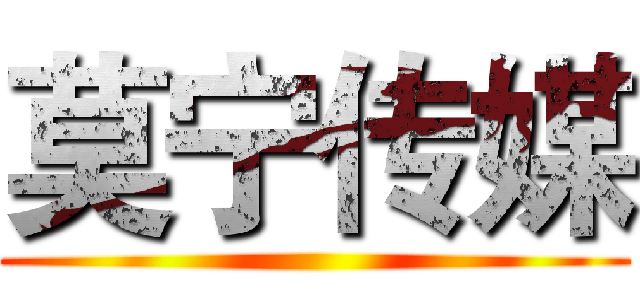 莫宁传媒 ()