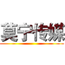 莫宁传媒 ()