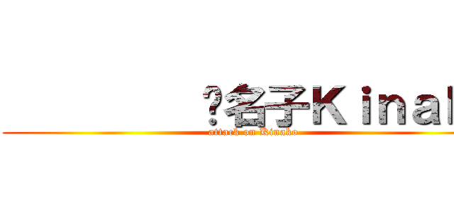         黃名子Ｋｉｎａｋｏ (attack on Kinako)