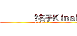          黃名子Ｋｉｎａｋｏ (attack on Kinako)