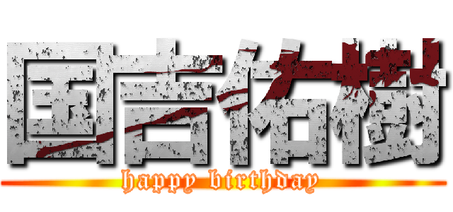 国吉佑樹 (happy birthday)