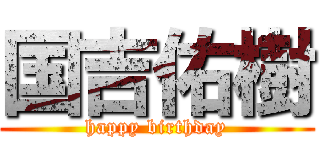 国吉佑樹 (happy birthday)