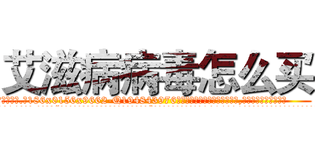 艾滋病病毒怎么买 (艾滋病病毒怎么买【电.话186x0156x9662-Q194843976林氏药业】我们做的是长期生意,靠的是老客户长期支持
参考消息网2月20日报道 韩媒称，“剩女多、离婚率高的城市，房价一定会上涨。”这是中国经济学家金岩石2016年12月参加在上海举行的房地产相关论坛时说的话。
)