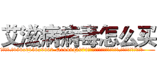 艾滋病病毒怎么买 (艾滋病病毒怎么买【电.话186x0156x9662-Q194843976林氏药业】我们做的是长期生意,靠的是老客户长期支持
参考消息网2月20日报道 韩媒称，“剩女多、离婚率高的城市，房价一定会上涨。”这是中国经济学家金岩石2016年12月参加在上海举行的房地产相关论坛时说的话。
)